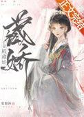 金殿藏娇流