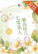 七零美人攀高枝儿 txt
