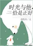 时光与他恰是正好在线观看