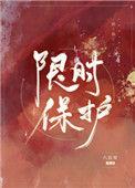 限时保护 六盲星