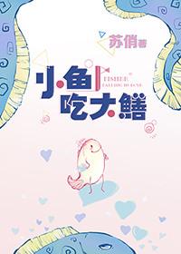 小鱼吃大鳝全文阅读