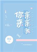 你来亲亲我在线阅读