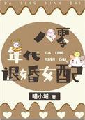 八零淡水鱼女配 作者喵小城