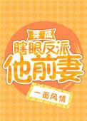 穿成瞎眼反派他前妻 一面风情
