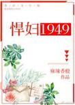 悍妇之1949