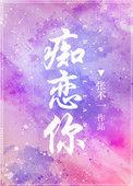 痴恋你免费阅读晋江