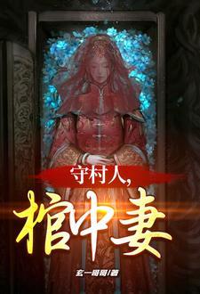美人棺诡异的二次葬