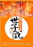 世子说他不在乎外表全文免费阅读女主出生了吗?