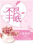 不良于眠手机在线阅读