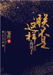 朕不是这样的汉子结局是什么