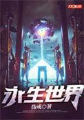 永生世界伪戒女主是谁