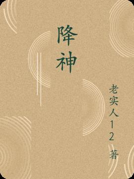 降神的人是鬼还是神