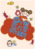 娇小姐在八零年代享福大结局