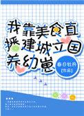 我靠美食直播建城立国养幼崽免费阅读
