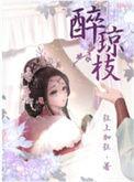 醉琼枝TXT
