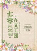 七零白富美在文工团_全文在线阅读_夏日灼灼作品