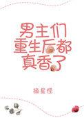 重生男主完结