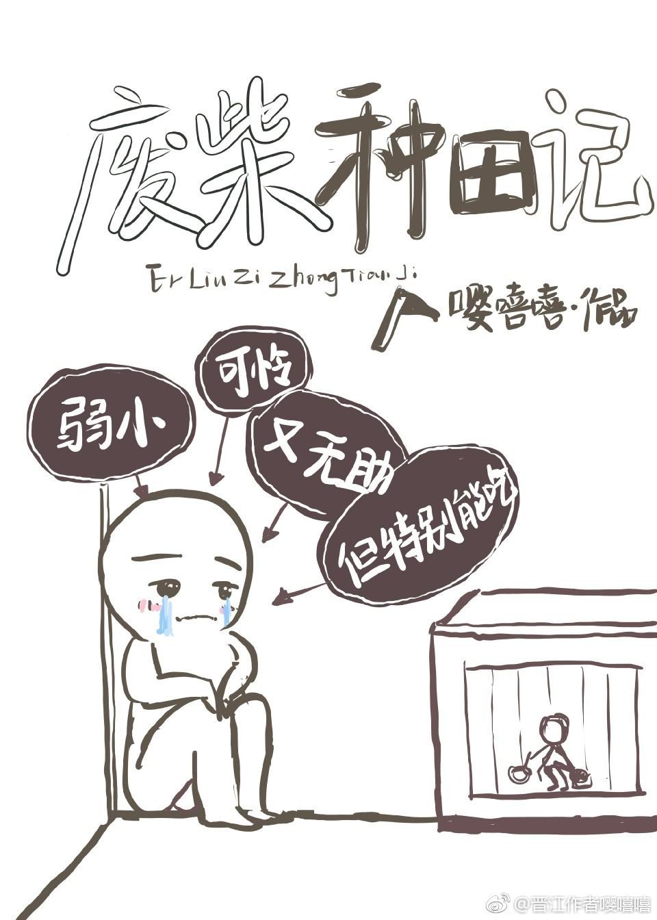 废材种田记