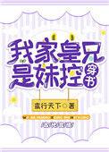 我的皇兄是妹控穿书