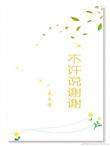 不让说谢谢怎么办