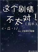 穿书之这剧情不对