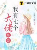我有七个大佬哥哥简介