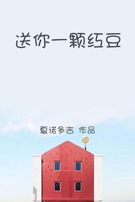 送你一颗红豆txt