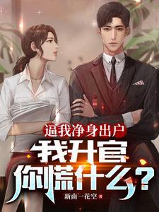 女子净身出户