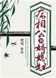 媳妇对的是老公还是相公