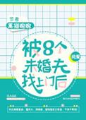 被八个未婚夫找上门后全文免费阅读