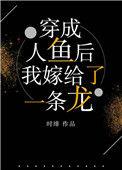 穿成人鱼后嫁给了一条龙