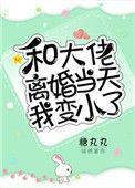 和大佬离婚当天我变小了百度 云