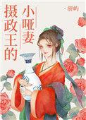 摄政王的小哑妻by