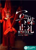 冥媒正娶无弹窗