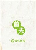 前夫当上首辅之后全文免费