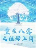 重生之八零后妈