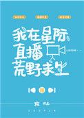 我在星际直播荒野求生45