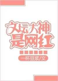文坛大神是学霸