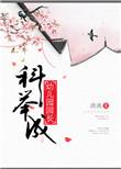 科举成幼儿园园长正版