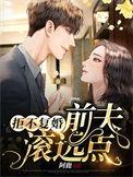 拒不复婚前夫滚远点好看不