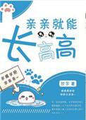 亲亲就能长高高by饮尔