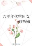 1.六零年代空间女