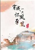 穿越成一只怀孕的凤凰妈妈网