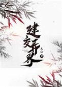 建交异界TXT免费阅读