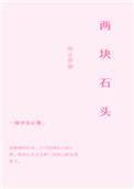 两块石头碰在一起出火花是什么石头
