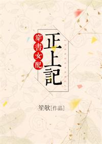 穿书女配正上记渣总