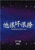 他很坏很撩免费阅读