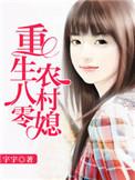 重生八零农村媳免费读全文