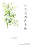 万人迷养成手册txt