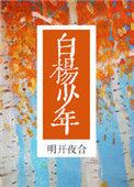 白杨少年全文